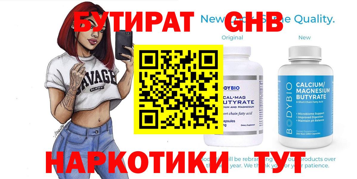 Троицк  БУТИРАТ бутандиол  Вход с VPN 