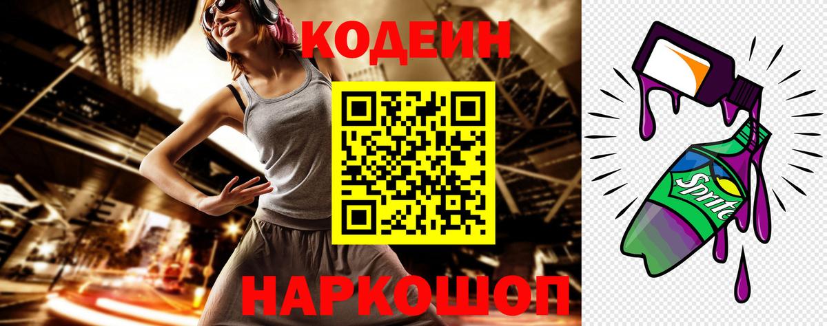 Codein Purple Drank  Вход с VPN  Троицк 